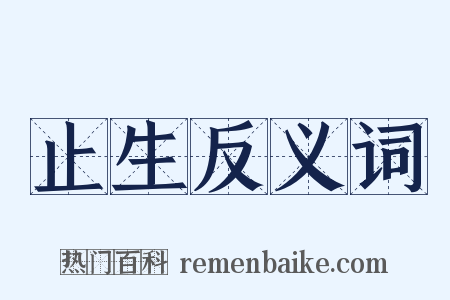 止生反义词是什么意思的图片